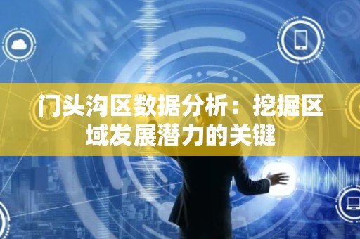 门头沟区数据分析：挖掘区域发展潜力的关键