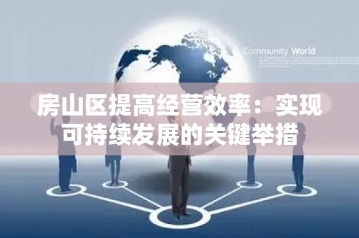 房山区提高经营效率：实现可持续发展的关键举措