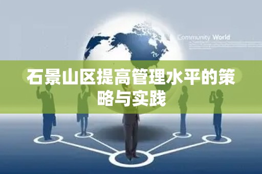 石景山区提高管理水平的策略与实践