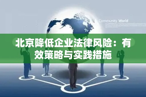 北京降低企业法律风险：有效策略与实践措施