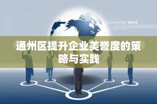 通州区提升企业美誉度的策略与实践