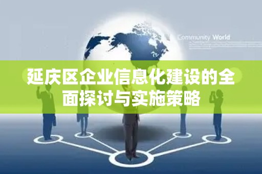 延庆区企业信息化建设的全面探讨与实施策略