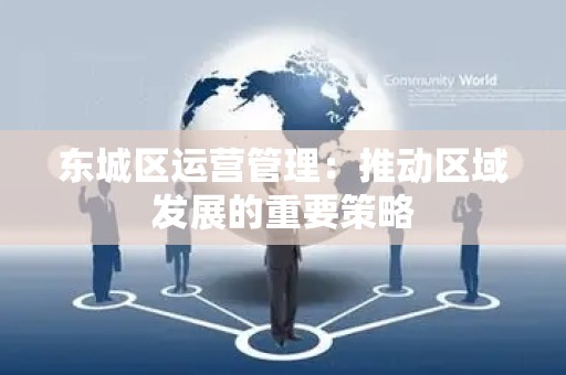 平谷区运营管理：推动区域发展的重要策略