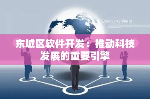 平谷区软件开发：推动科技发展的重要引擎