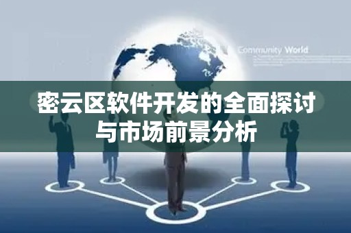 密云区软件开发的全面探讨与市场前景分析