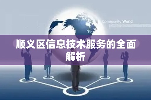 顺义区信息技术服务的全面解析