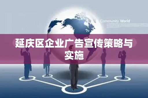 延庆区企业广告宣传策略与实施