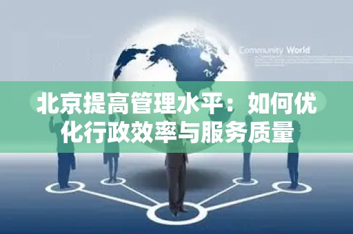 北京提高管理水平：如何优化行政效率与服务质量
