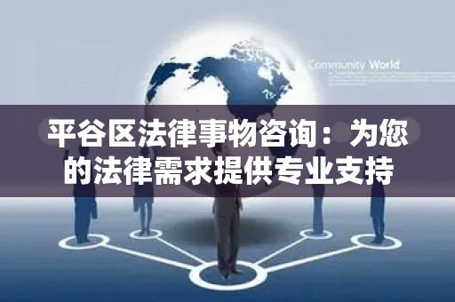 平谷区法律事物咨询：为您的法律需求提供专业支持
