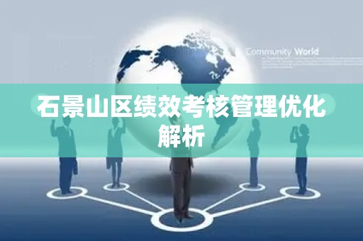 石景山区绩效考核管理优化解析