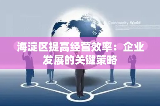 海淀区提高经营效率：企业发展的关键策略