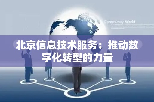 北京信息技术服务：推动数字化转型的力量