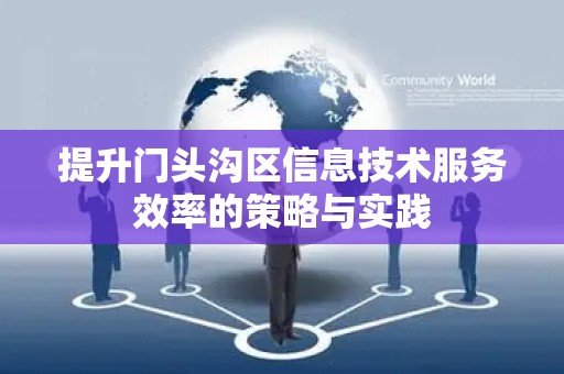 提升门头沟区信息技术服务效率的策略与实践