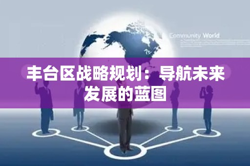 丰台区战略规划：导航未来发展的蓝图