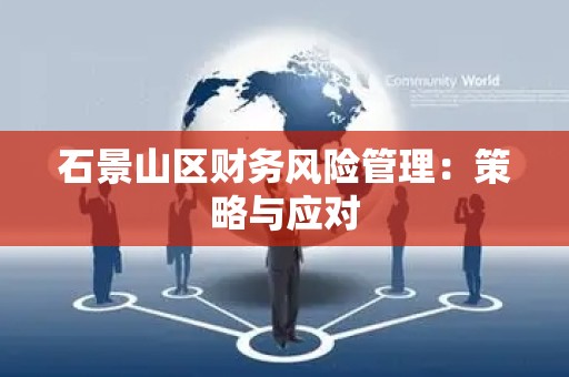 石景山区财务风险管理：策略与应对