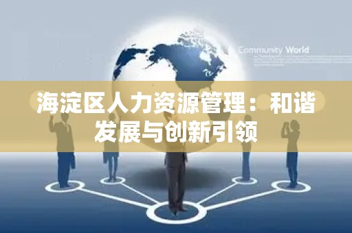 海淀区人力资源管理：和谐发展与创新引领