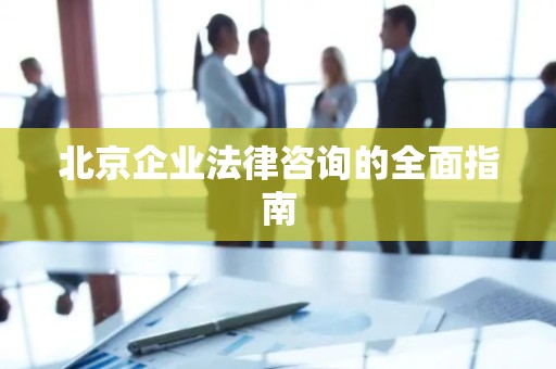 北京企业法律咨询的全面指南