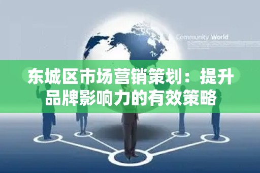 平谷区市场营销策划：提升品牌影响力的有效策略