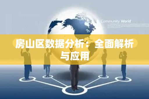 房山区数据分析：全面解析与应用