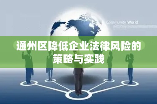 通州区降低企业法律风险的策略与实践