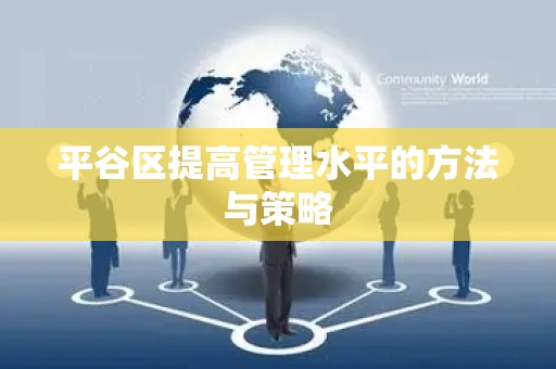 平谷区提高管理水平的方法与策略