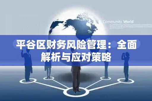 平谷区财务风险管理：全面解析与应对策略