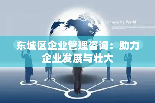 平谷区企业管理咨询：助力企业发展与壮大