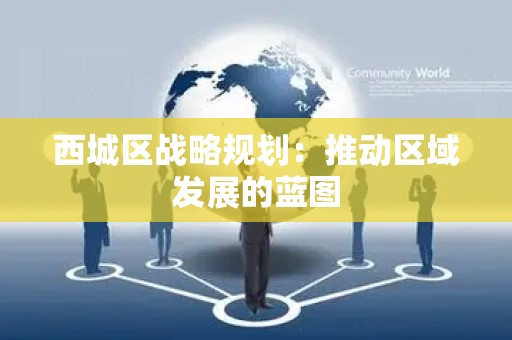 西城区战略规划：推动区域发展的蓝图