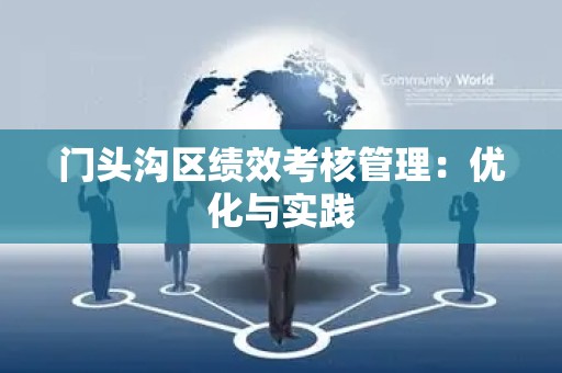 门头沟区绩效考核管理：优化与实践