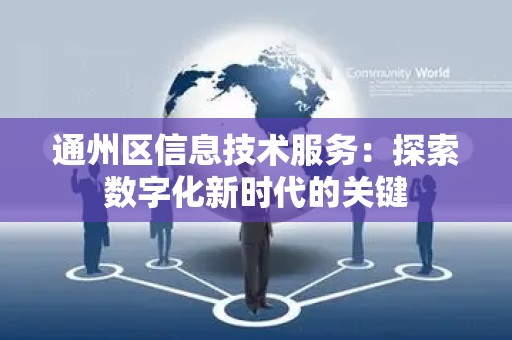 通州区信息技术服务：探索数字化新时代的关键
