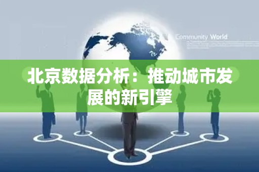 北京数据分析：推动城市发展的新引擎