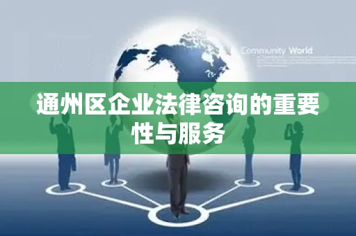 通州区企业法律咨询的重要性与服务