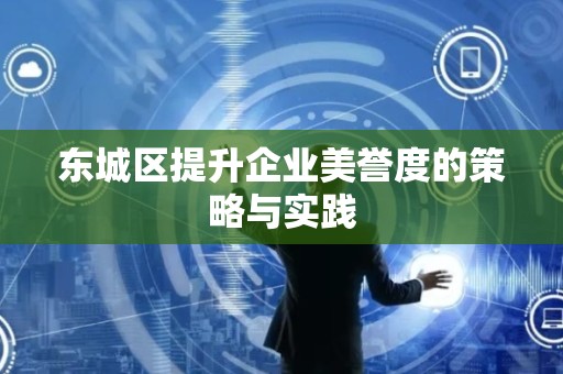 平谷区提升企业美誉度的策略与实践