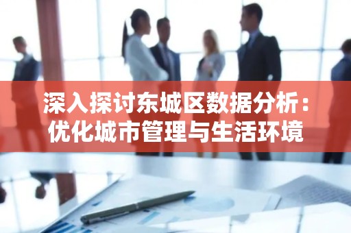 深入探讨平谷区数据分析：优化城市管理与生活环境