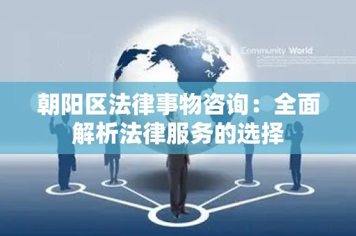 朝阳区法律事物咨询：全面解析法律服务的选择