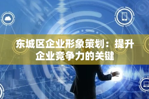 平谷区企业形象策划：提升企业竞争力的关键