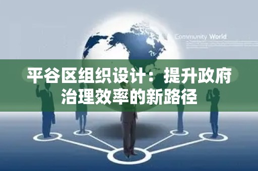 平谷区组织设计：提升政府治理效率的新路径
