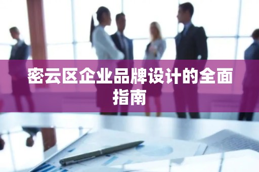 密云区企业品牌设计的全面指南