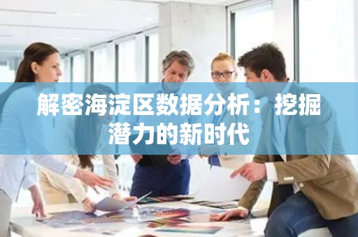 解密海淀区数据分析：挖掘潜力的新时代