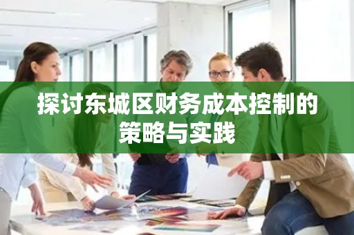 探讨平谷区财务成本控制的策略与实践