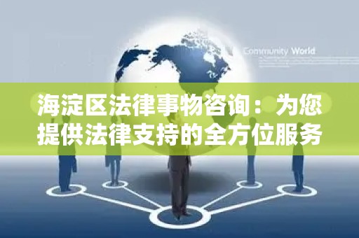 海淀区法律事物咨询：为您提供法律支持的全方位服务