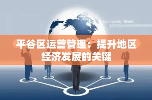平谷区运营管理：提升地区经济发展的关键