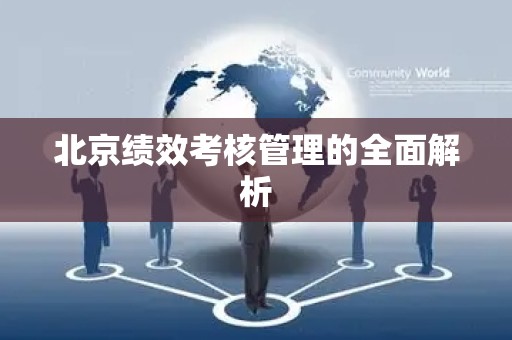 北京绩效考核管理的全面解析