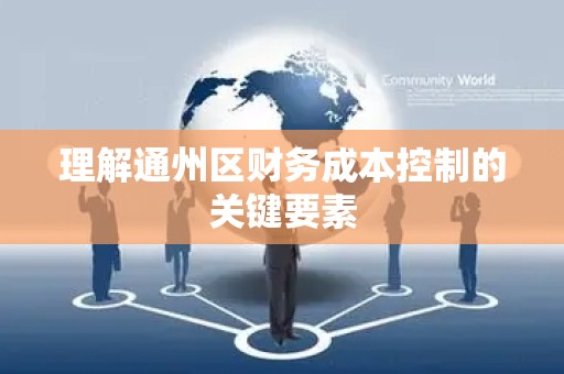 理解通州区财务成本控制的关键要素