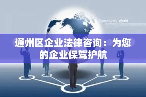 通州区企业法律咨询：为您的企业保驾护航