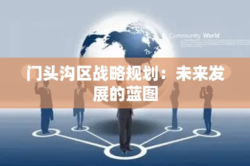 门头沟区战略规划：未来发展的蓝图
