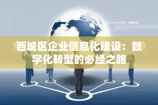 西城区企业信息化建设：数字化转型的必经之路