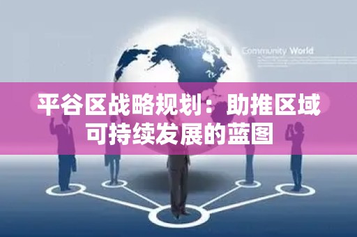 平谷区战略规划：助推区域可持续发展的蓝图