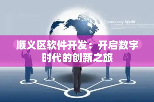 顺义区软件开发：开启数字时代的创新之旅