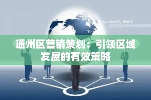 通州区营销策划：引领区域发展的有效策略